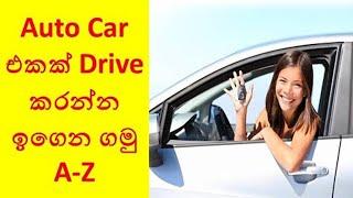 How to drive Auto transmission cars in sinhala