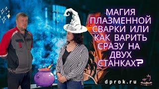 ПЛАЗМЕННАЯ СВАРКА SWD для сварки продольных швов  : ПРИНЦИП РАБОТЫ, ОСОБЕННОСТИ И ПРЕИМУЩЕСТВА