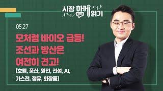 [시장함께읽기] 5월 27일, 모처럼 바이오 급등! 조선과 방산은 여전히 견고!(호텔, 풍산, 원전, 건설, AI, 가스전, 정유, 화장품)