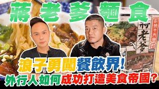 浪子勇闖餐飲界！外行人如何成功打造美食帝國？蔣老爹創業八年的辛酸血淚！將眷村美食發揚光大？！【超派人生】