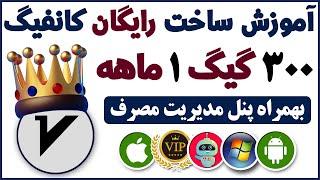 آموزش ساخت کانفیگ v2ray به همراه پنل - فیلترشکن ip ثابت - فیلترشکن رایگان - شماره مجازی - ترفندکده