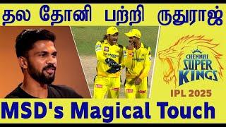 சிஸ்கே - ருதுராஜ் கேப்டன் ஆனது எப்படி CSK - Captaincy MS Dhoni to Ruturaj  - The Smooth Transition