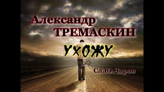 Александр Тремаскин. Ухожу. Зимняя новинка. 2025 г.