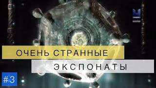 Очень странные экспонаты. #3