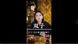 【情感探寻】原来看到别人相爱是会落泪的#双子座 #情感塔罗 #十二星座 #挽回婚姻