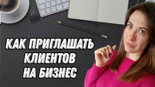 Как приглашать клиентов на бизнес.