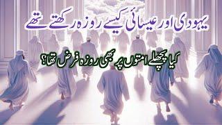 یہودی اور عیسائی کیسے روزہ رکھتے تھے  Islamic Stories in Urdu  islamic waqiat in urdu