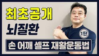 뇌경색 뇌출혈 모든뇌질환 재활운동방법- 셀프 어깨재활운동(Best  Shoulder Exercises for Stroke Patients)