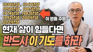 나이와 띠로 알아보는 나에게 맞는 최고의 기도법! [운곡스님의 점찰이야기]