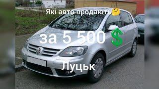 які авто продають за 5500 ЛУЦЬК ?