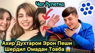 Ахир Духтарои Эрон Пеши Шердил Омадан. Чатрулетка