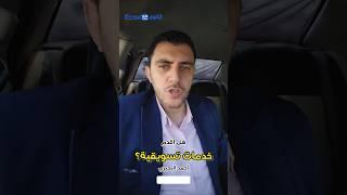 هل يقدم احمد البحيري ايكوم عرب خدمات تسويقية  #تسويق #ماركتنج #تسويق_الكتروني