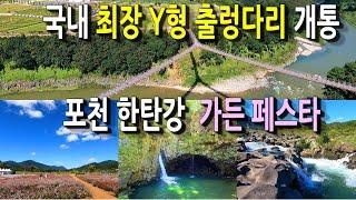 포천 Y형 출렁다리와 한탄강 가든 페스타, 주변 볼거리,  맛집