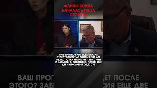 ФЛИНН: ВОЙНА НАЧАЛАСЬ ИЗ-ЗА СГОВОРА  | #ИнтервьюПанченко