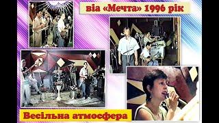 Весільна атмосфера віа "Мечта" 1996 рік