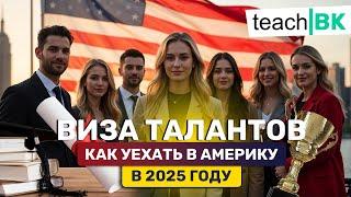 Виза талантов в Америке 2025 / Уехать в США / Иммиграция