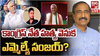 MLC Jeevan Reddy on Gangareddy Incident | MLA Sanjay | హత్య వెనుక ఎమ్మెల్యే సంజయ్? | BIG TV