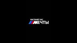 НАСТАНЕТ ЧАС МЕЧТЫ.