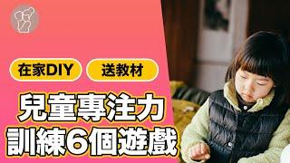 兒童專注力訓練遊戲｜適合1-6歲｜動手做玩具