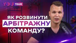 Як розвинути арбітражну команду? Мій шлях, досвід та плани на майбутнє.