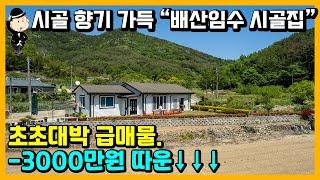 시골 전원주택 매매 소식. 아름다운 정원이 있는 명품 주택. 경상남도 고성군 마암면 화산리 주택. 촌집 시골집 별장 세컨하우스 추천 고성부동산