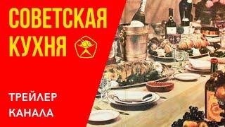  Канал "Советская Кухня" - Трейлер