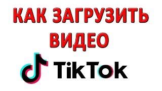 Как Загрузить Видео в Тик Ток? Как Добавить Видео в Tik Tok?