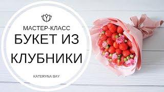 БУКЕТ ИЗ КЛУБНИКИ СВОИМИ РУКАМИ | МАСТЕР-КЛАСС I Как сделать букет