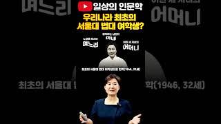 우리나라 최초의 서울대 법대 여학생? #일상의인문학 #역사강의  #강혜영한국사