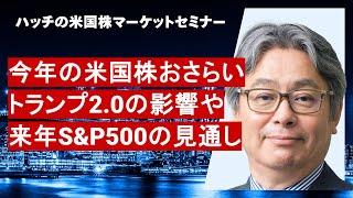 2024年の米国株おさらい・マネックス証券 米国株残高トップ10ランキング（ハッチの米国株マーケットセミナー12月）