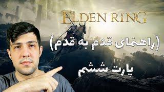 Elden Ring Walkthrough - Part 6 |  راهنمای قدم به قدم بازی الدن رینگ با زیرنویس فارسی