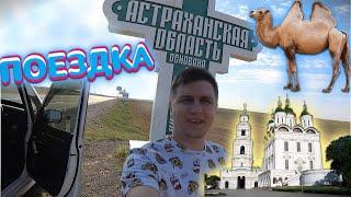 Поездка в Астрахань на машине