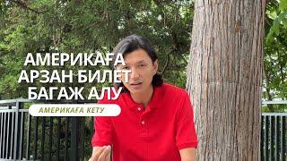 Америкаға ұшайын деп жатсаңыз ОСЫНЫ БІЛЕ ЖҮРІҢІЗ ! | Виза алған соң - жолға дайындалу | Сайлау Абди