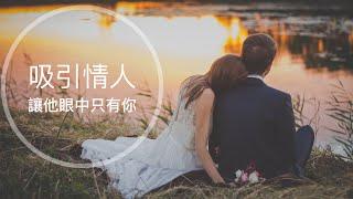 吸引愛情伴侶| 靈魂伴侶| 喜歡的人| 吸引愛情的音樂頻率| 吸引力法則｜冥想｜深度睡眠 音樂