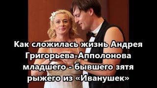 Андрей Григорьев-Апполонов младший: смена фамилии, жена старше на 17 лет, участие в шоу «Дом 2»