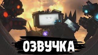 РУССКАЯ ОЗВУЧКА 70 СЕРИИ СКИБИДИ ТУАЛЕТЫ ЧАСТЬ 3 ! skibidi toilet 70 part 3