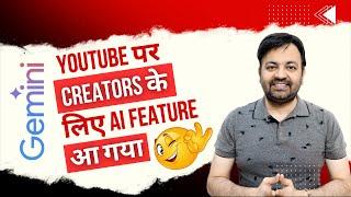 Gemini AI Feature for Creators on YouTube | YouTube पर Creators के लिए AI Feature आ गया