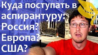 Обучение за рубежом: Сравнение аспирантуры России, США и Европы.