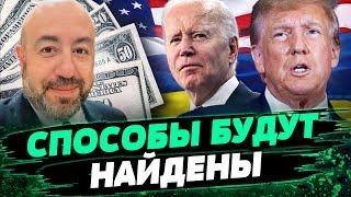 Трамп — УЯЗВИМ! США все же ВЫДЕЛЯТ помощь Украине? Судьба ЗАМОРОЖЕННЫХ активов РФ — Юрий Рашкин