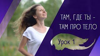 Бесплатный курс саморазвития Там, где ты - Урок 1