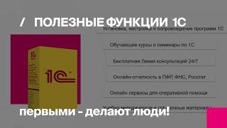 1С Бухгалтерия - видео с основными возможностями программы | Первый БИТ