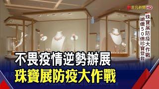 防疫有成!上半年最大珠寶展在台灣 總價逾50億珍寶!13作品全球首度曝光│非凡財經新聞│20200424