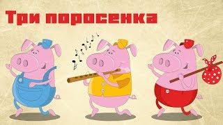 Три поросенка