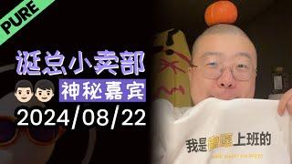 【诞总小卖部】【纯故事】深夜电台 | 2024年08月22日 直播录播 #李诞 #李诞直播 #李诞小卖部 #诞的小卖部 #脱口秀大会 #喜剧之王单口季 #脱口秀和TA的朋友们 #呼兰 #徐志胜