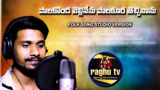 Palakonda vellinenu palakoora thecchinaanu folk song | Folk singer and lyrics umamahesh laveti