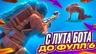 С ЛУТА БОТА ДО ФУЛЛ 6  | METRO ROYALE | PUBG MOBILE