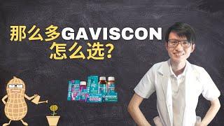 那么多Gaviscon怎么选？|【药道】花生健康医药 EP29