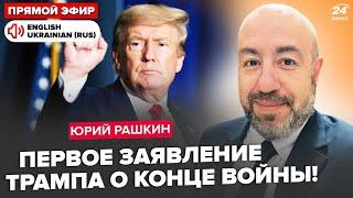 РАШКІН: США оголосять ДАТУ КІНЦЯ війни? Трамп скликає ЕКСТРЕНІ збори: готує ВІДПОВІДЬ Путіну