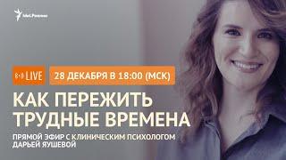 Как пережить трудные времена? Предновогодний стрим "Idel.Реалии"