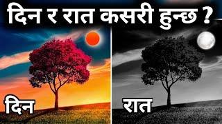 पृथ्वीमा दिन र रात कसरी हुन्छ ? || How is Day and Night on Earth?